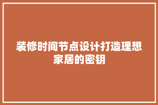 装修时间节点设计打造理想家居的密钥