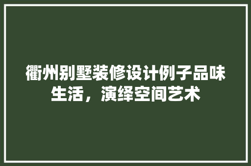 衢州别墅装修设计例子品味生活，演绎空间艺术