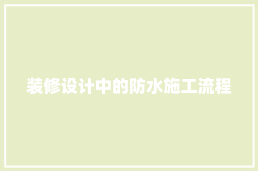 装修设计中的防水施工流程