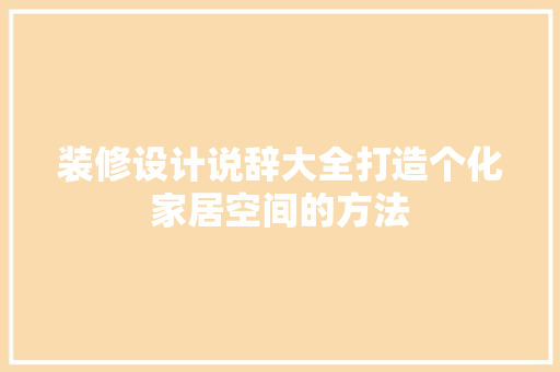 装修设计说辞大全打造个化家居空间的方法