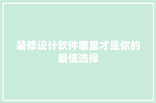 装修设计软件哪里才是你的最佳选择