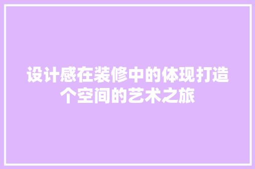 设计感在装修中的体现打造个空间的艺术之旅