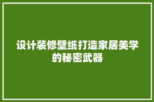 设计装修壁纸打造家居美学的秘密武器