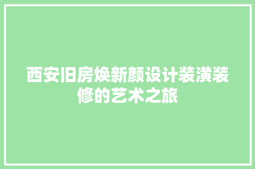 西安旧房焕新颜设计装潢装修的艺术之旅
