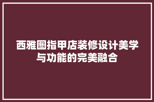 西雅图指甲店装修设计美学与功能的完美融合