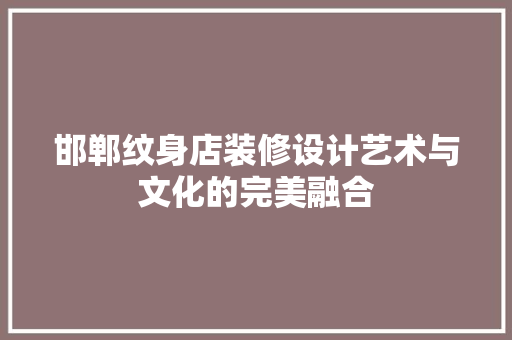 邯郸纹身店装修设计艺术与文化的完美融合