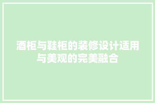 酒柜与鞋柜的装修设计适用与美观的完美融合