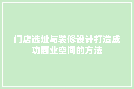 门店选址与装修设计打造成功商业空间的方法