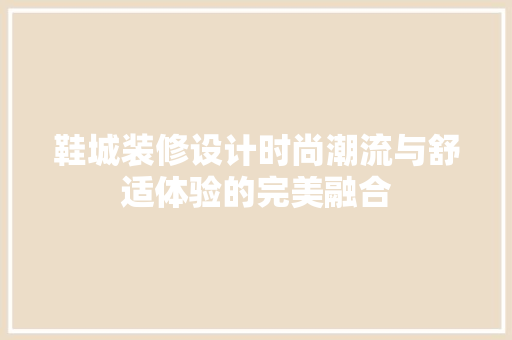 鞋城装修设计时尚潮流与舒适体验的完美融合
