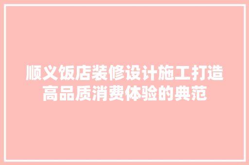 顺义饭店装修设计施工打造高品质消费体验的典范