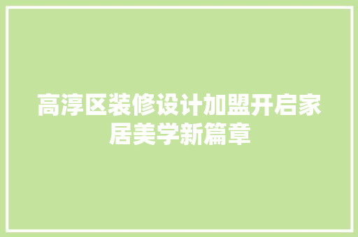 高淳区装修设计加盟开启家居美学新篇章