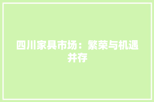 四川家具市场：繁荣与机遇并存 卧室装修