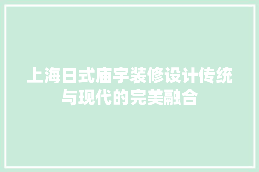 上海日式庙宇装修设计传统与现代的完美融合