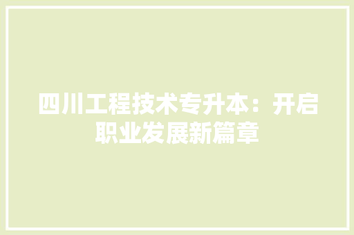 四川工程技术专升本：开启职业发展新篇章 卧室装修
