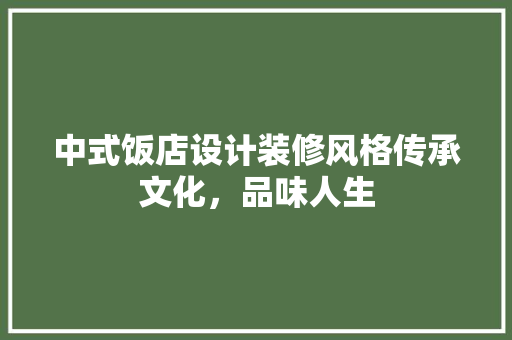 中式饭店设计装修风格传承文化，品味人生
