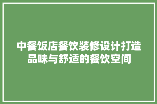 中餐饭店餐饮装修设计打造品味与舒适的餐饮空间