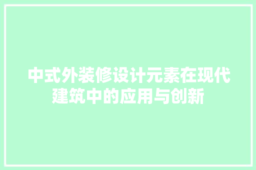 中式外装修设计元素在现代建筑中的应用与创新