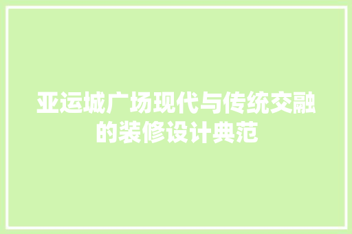 亚运城广场现代与传统交融的装修设计典范