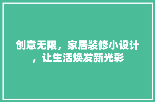 创意无限，家居装修小设计，让生活焕发新光彩