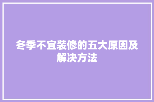 冬季不宜装修的五大原因及解决方法