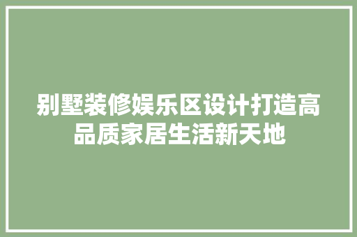 别墅装修娱乐区设计打造高品质家居生活新天地
