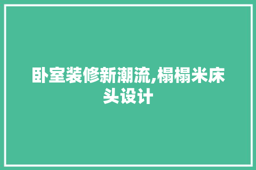 卧室装修新潮流,榻榻米床头设计