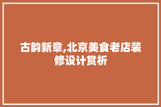 古韵新章,北京美食老店装修设计赏析