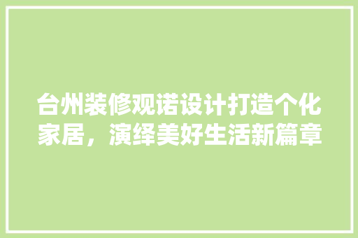 台州装修观诺设计打造个化家居，演绎美好生活新篇章