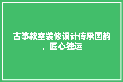 古筝教室装修设计传承国韵，匠心独运
