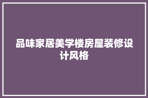 品味家居美学楼房屋装修设计风格