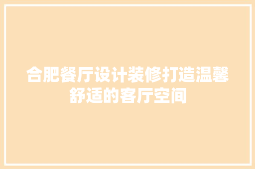 合肥餐厅设计装修打造温馨舒适的客厅空间