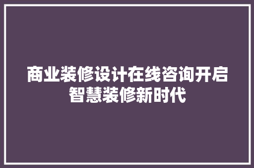 商业装修设计在线咨询开启智慧装修新时代