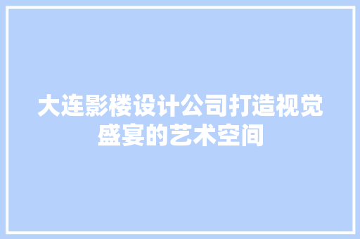 大连影楼设计公司打造视觉盛宴的艺术空间