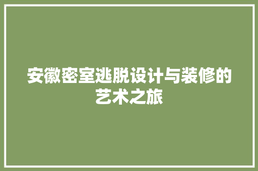 安徽密室逃脱设计与装修的艺术之旅