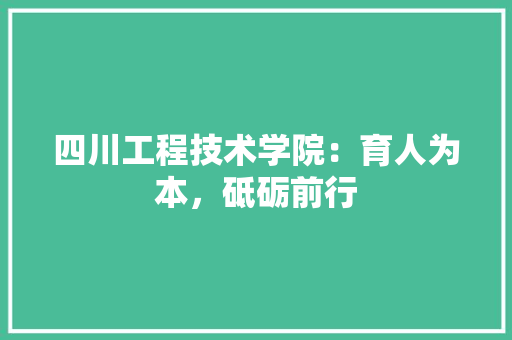 四川工程技术学院：育人为本，砥砺前行 卧室装修