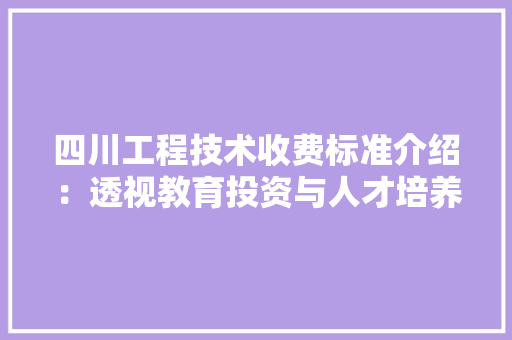 四川工程技术收费标准介绍：透视教育投资与人才培养 卧室装修