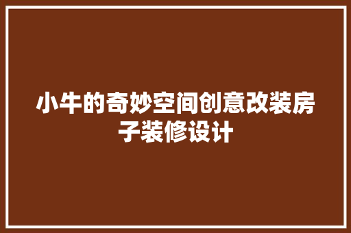 小牛的奇妙空间创意改装房子装修设计