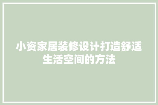 小资家居装修设计打造舒适生活空间的方法