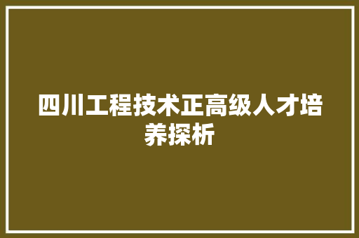 四川工程技术正高级人才培养探析 卧室装修