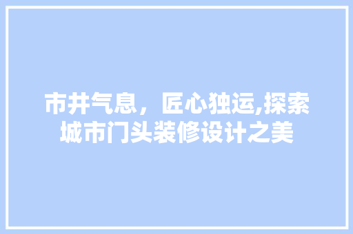 市井气息，匠心独运,探索城市门头装修设计之美