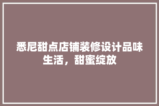悉尼甜点店铺装修设计品味生活，甜蜜绽放