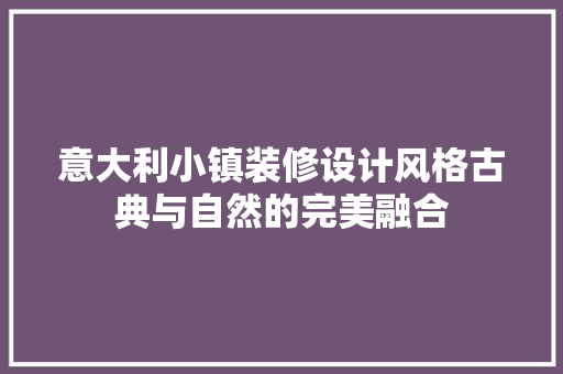 意大利小镇装修设计风格古典与自然的完美融合
