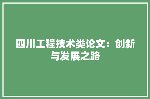 四川工程技术类论文：创新与发展之路