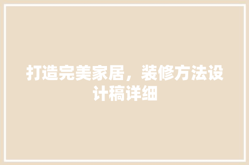 打造完美家居，装修方法设计稿详细