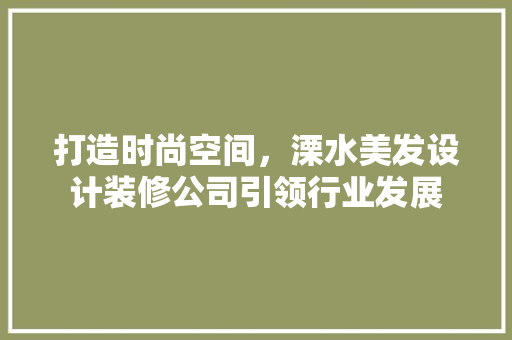 打造时尚空间，溧水美发设计装修公司引领行业发展