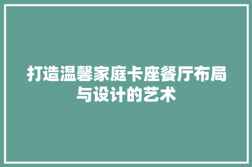 打造温馨家庭卡座餐厅布局与设计的艺术