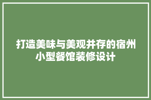 打造美味与美观并存的宿州小型餐馆装修设计