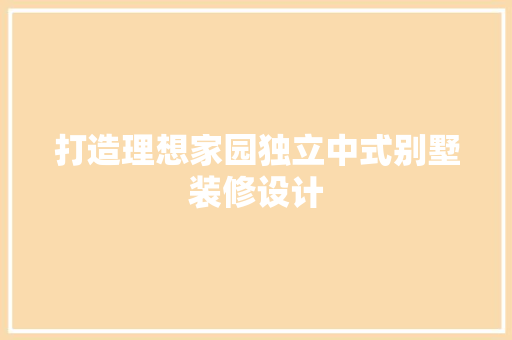 打造理想家园独立中式别墅装修设计