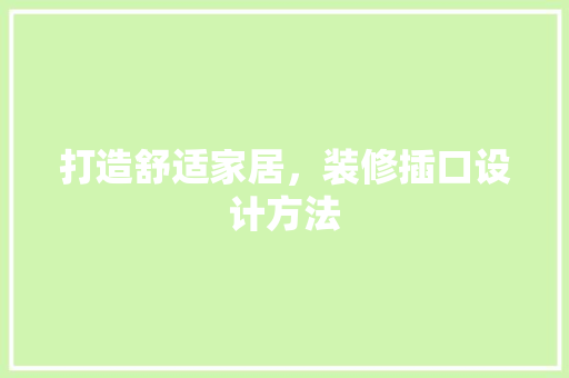 打造舒适家居，装修插口设计方法