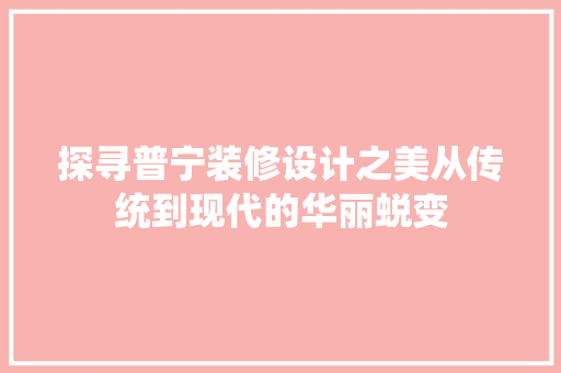 探寻普宁装修设计之美从传统到现代的华丽蜕变